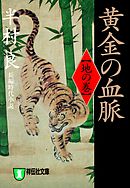 黄金の血脈（地の巻）