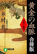 黄金の血脈【合冊版／全3巻】