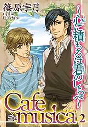 Cafe musica～心に積もるは君のしらべ～