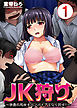 JK狩り～学園の処女をバンパイアとなり犯せ！1