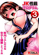 JK性裁プログラム～校内でふしだらな女子を調教したったｗｗ3
