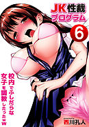 JK性裁プログラム～校内でふしだらな女子を調教したったｗｗ 6