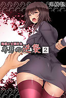 陥落の女様社会 卑男の逆襲（２）