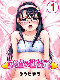 妹達の性教育1