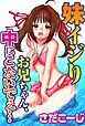妹イジり　お兄ちゃん、中にこないでぇ…