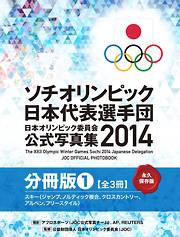 ソチオリンピック日本代表選手団　日本オリンピック委員会公式写真集2014【分冊版】