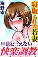 寝取られた若妻 旦那に言えない快楽調教