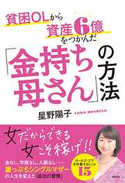 貧困OLから資産6億をつかんだ「金持ち母さん」の方法