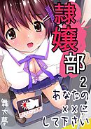 隷嬢部　あなたのXXにして下さい　2