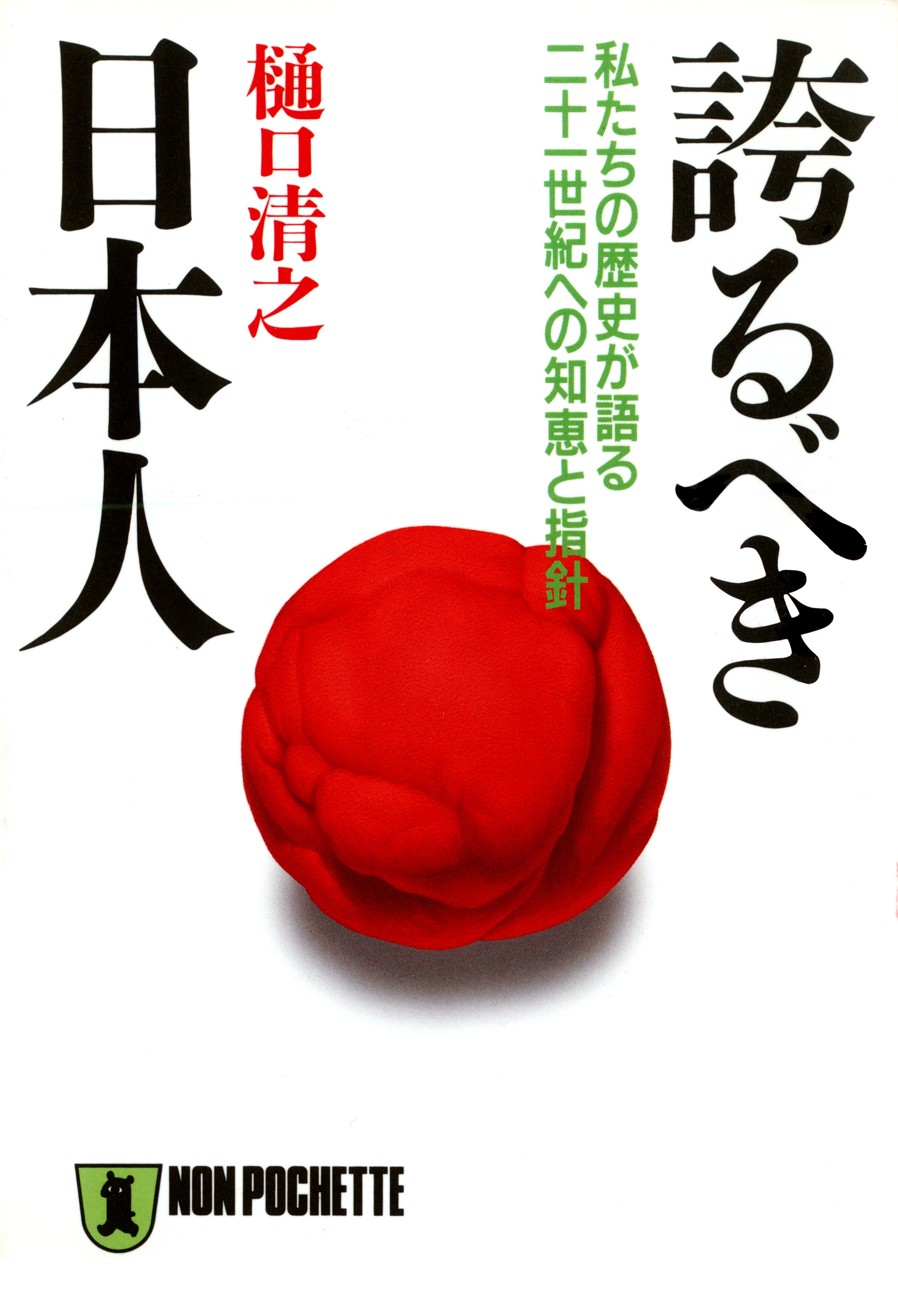 誇るべき日本人 私たちの歴史が語る二十一世紀への知恵と指針 漫画 無料試し読みなら 電子書籍ストア ブックライブ