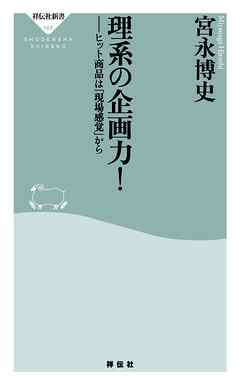 理系の企画力！　ヒット商品は「現場感覚」から