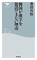 韓国が漢字を復活できない理由