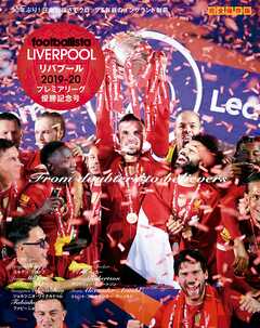 リバプール 2019-20 プレミアリーグ優勝記念号