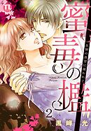 蜜毒の檻 医師の欲望に捕らわれて 2