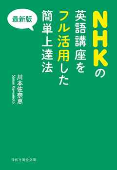 最新版　NHKの英語講座をフル活用した簡単上達法【2015年版】
