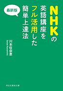最新版　NHKの英語講座をフル活用した簡単上達法【2015年版】