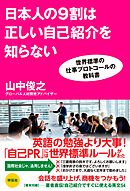 日本人の9割は正しい自己紹介を知らない　世界標準の仕事プロトコールの教科書