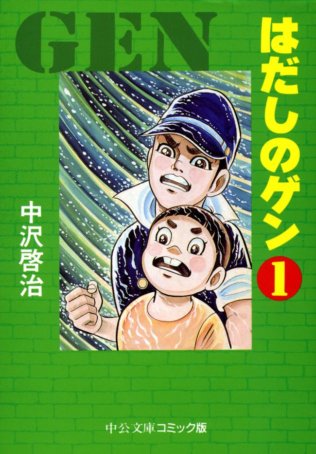 はだしのゲン １ 中沢啓治 漫画 無料試し読みなら 電子書籍ストア ブックライブ