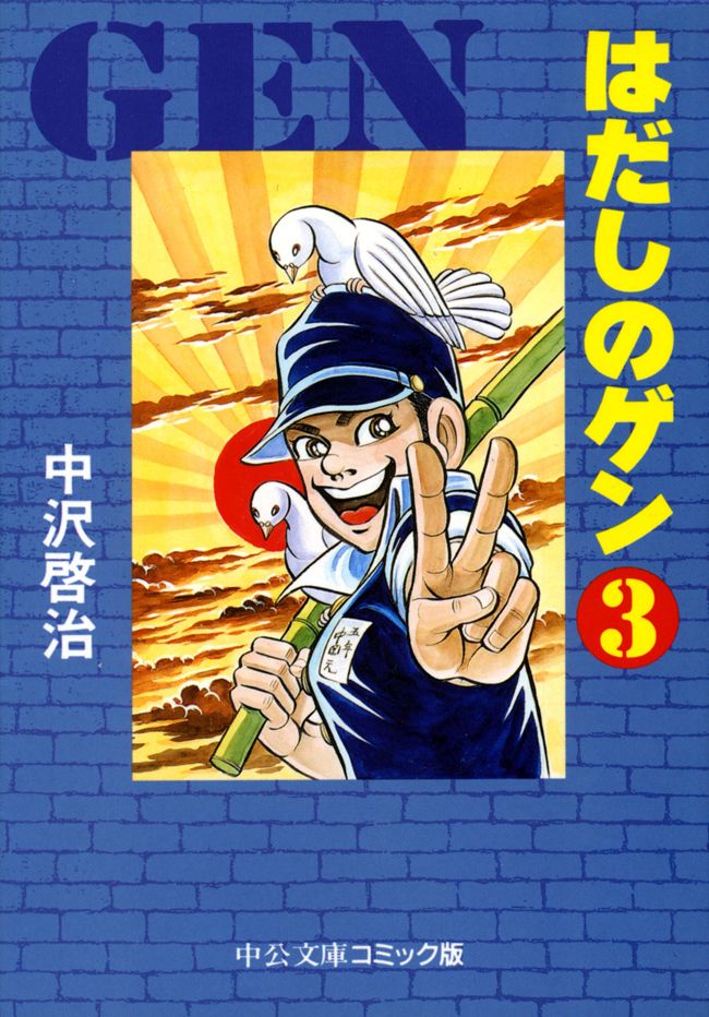 はだしのゲン ３ 中沢啓治 漫画 無料試し読みなら 電子書籍ストア ブックライブ