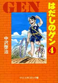 はだしのゲン ４ 漫画無料試し読みならブッコミ