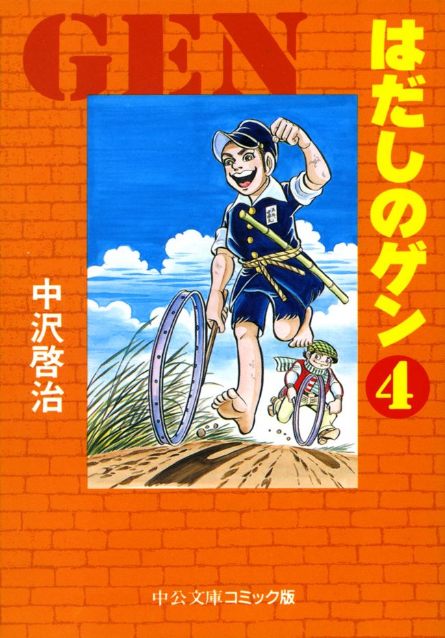 はだしのゲン（４） - 中沢啓治 - 漫画・ラノベ（小説）・無料試し読み