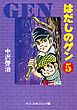 はだしのゲン（５）