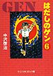 はだしのゲン（６）