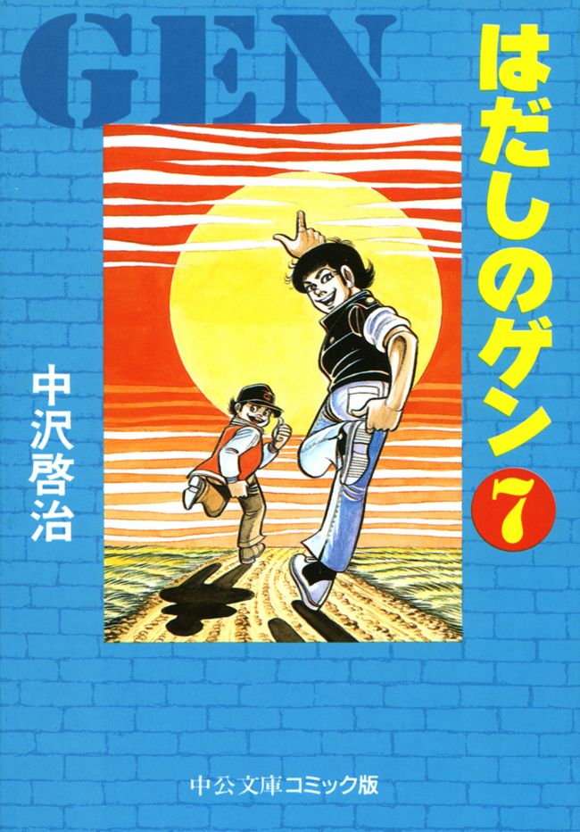 《新品・未読品》 はだしのゲン 文庫 第1～7巻完結全巻セット