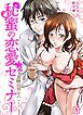 秘蜜の恋愛セミナー～報酬は貴女の×××～(1)