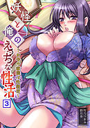 妖怪と俺のえっちな性活～お寺の家業は性教育～（３）