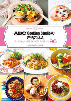 ABC Cooking Studioの妊活ごはん いつかママになるための女子力アップレシピ 96