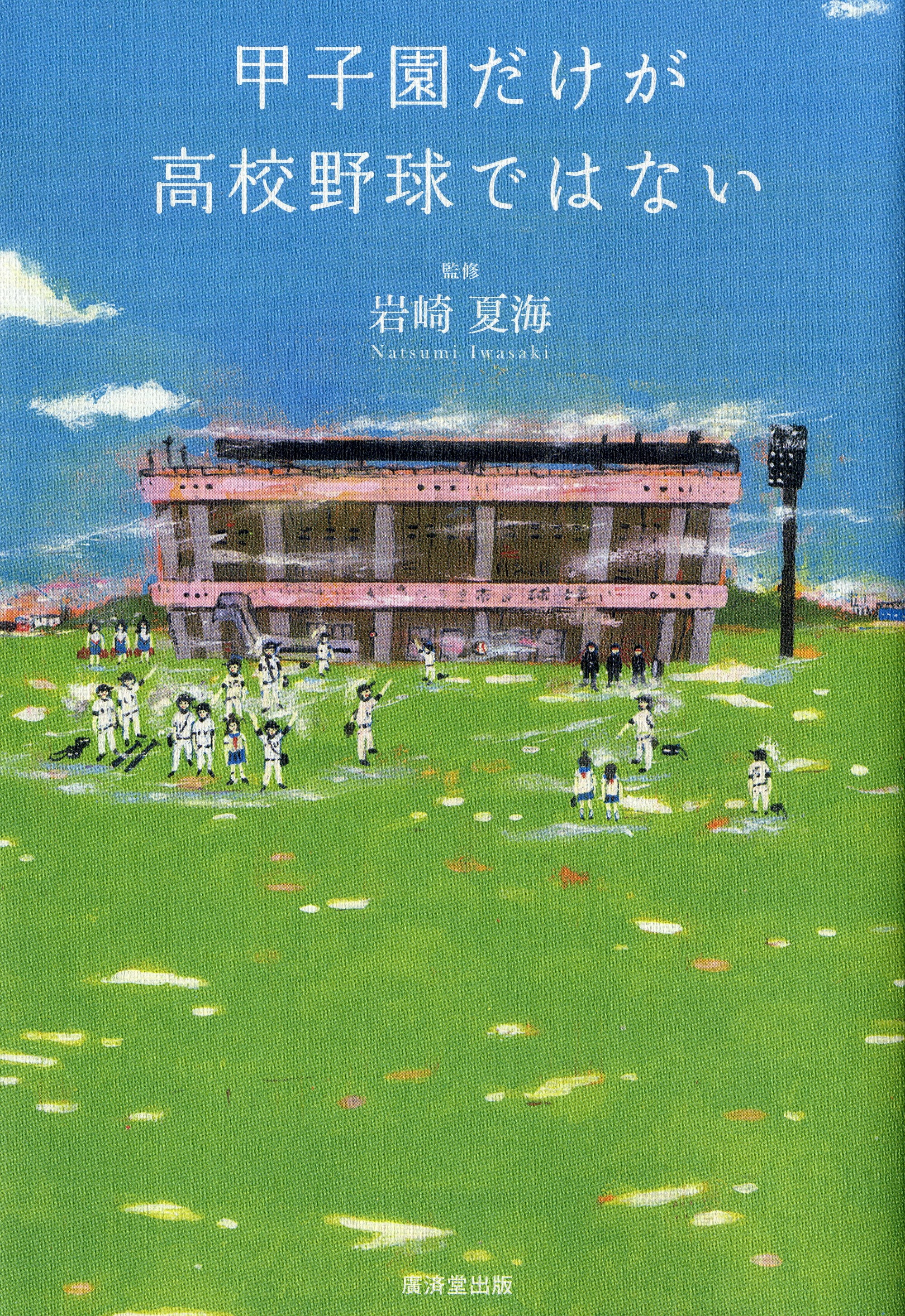 甲子園だけが高校野球ではない 漫画 無料試し読みなら 電子書籍ストア ブックライブ