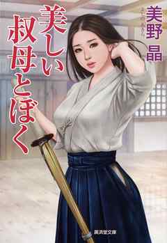 美しい叔母とぼく