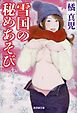 雪国の秘めあそび