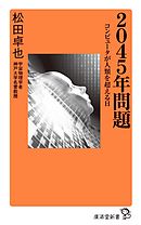 2045年問題　コンピュータが人類を超える日