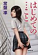 はじめての…こと