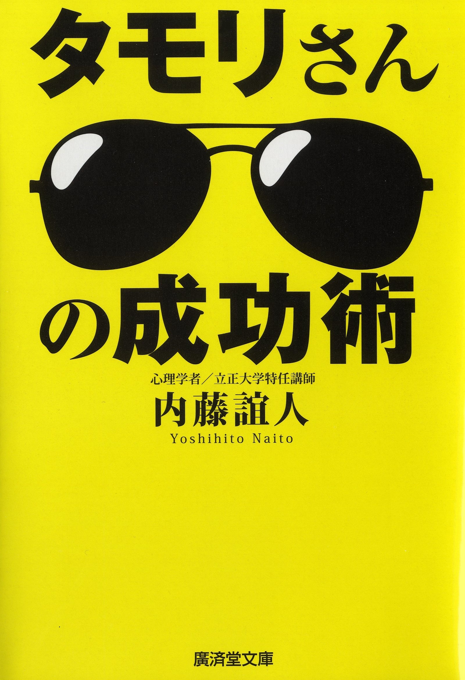 タモリさんの成功術 内藤誼人 漫画 無料試し読みなら 電子書籍ストア ブックライブ