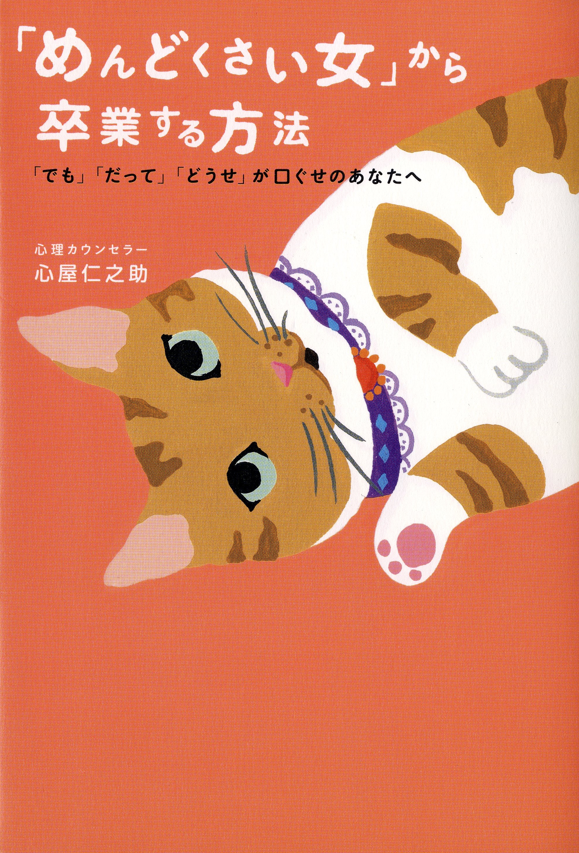 めんどくさい女 から卒業する方法 でも だって どうせ が口ぐせのあなたへ 心屋仁之助 漫画 無料試し読みなら 電子書籍ストア ブックライブ