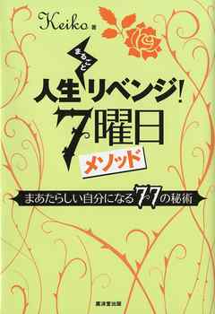 人生まるごとリベンジ！7曜日メソッド　まあたらしい自分になる77の秘術