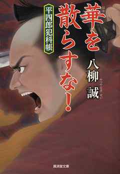 華を散らすな！　平四朗犯科帳