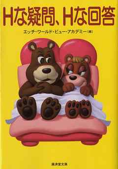 Ｈな疑問、Ｈな回答