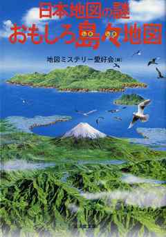 日本地図の謎　おもしろ島々地図