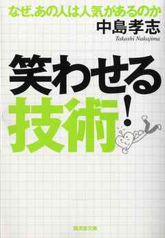 笑わせる！技術