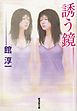 誘う鏡