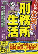 実体験！お笑い「刑務所生活」