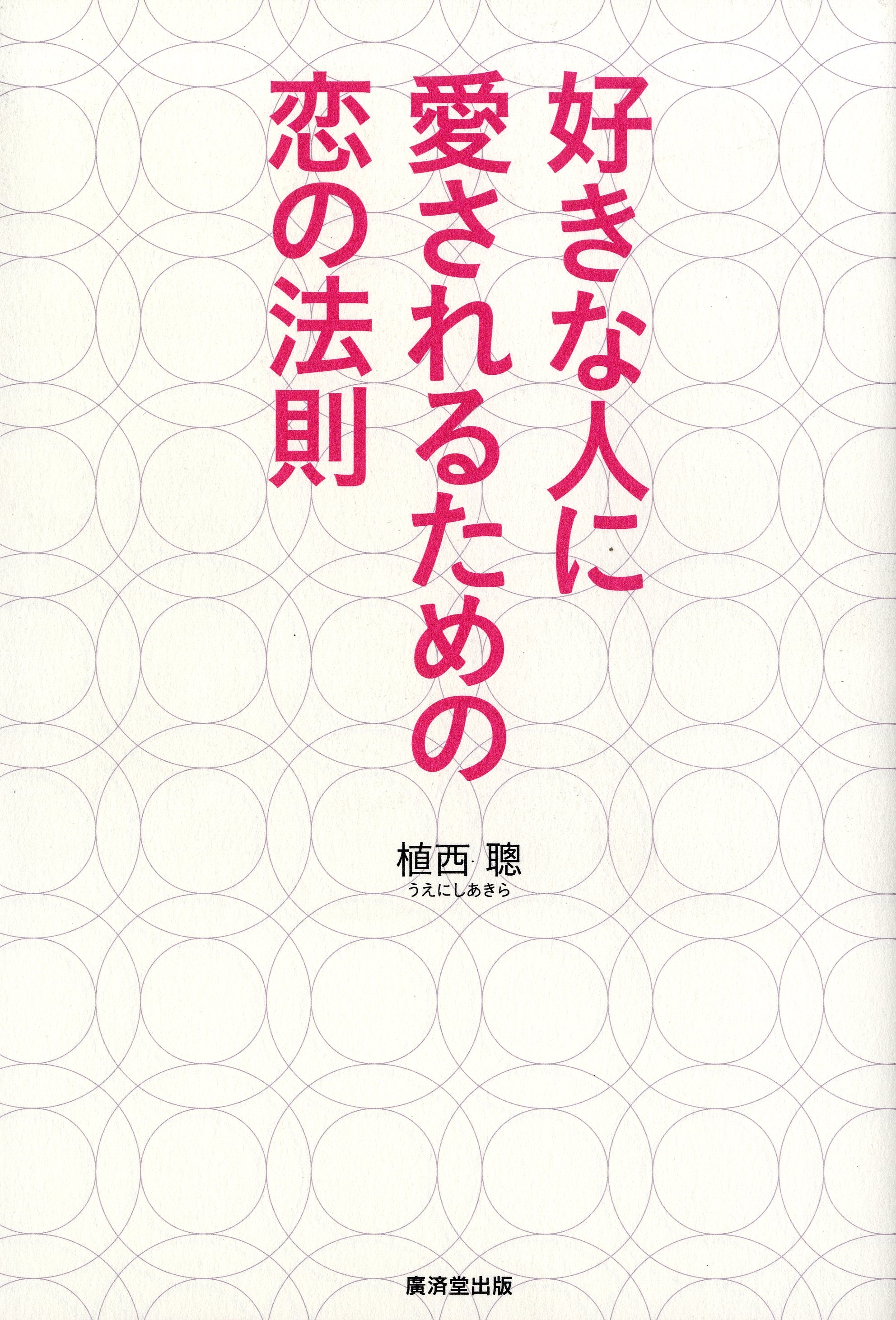 好きな人に愛されるための恋の法則 漫画 無料試し読みなら 電子書籍ストア ブックライブ