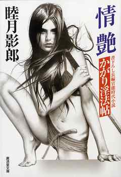 情艶　かがり淫法帖