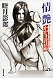 情艶　かがり淫法帖