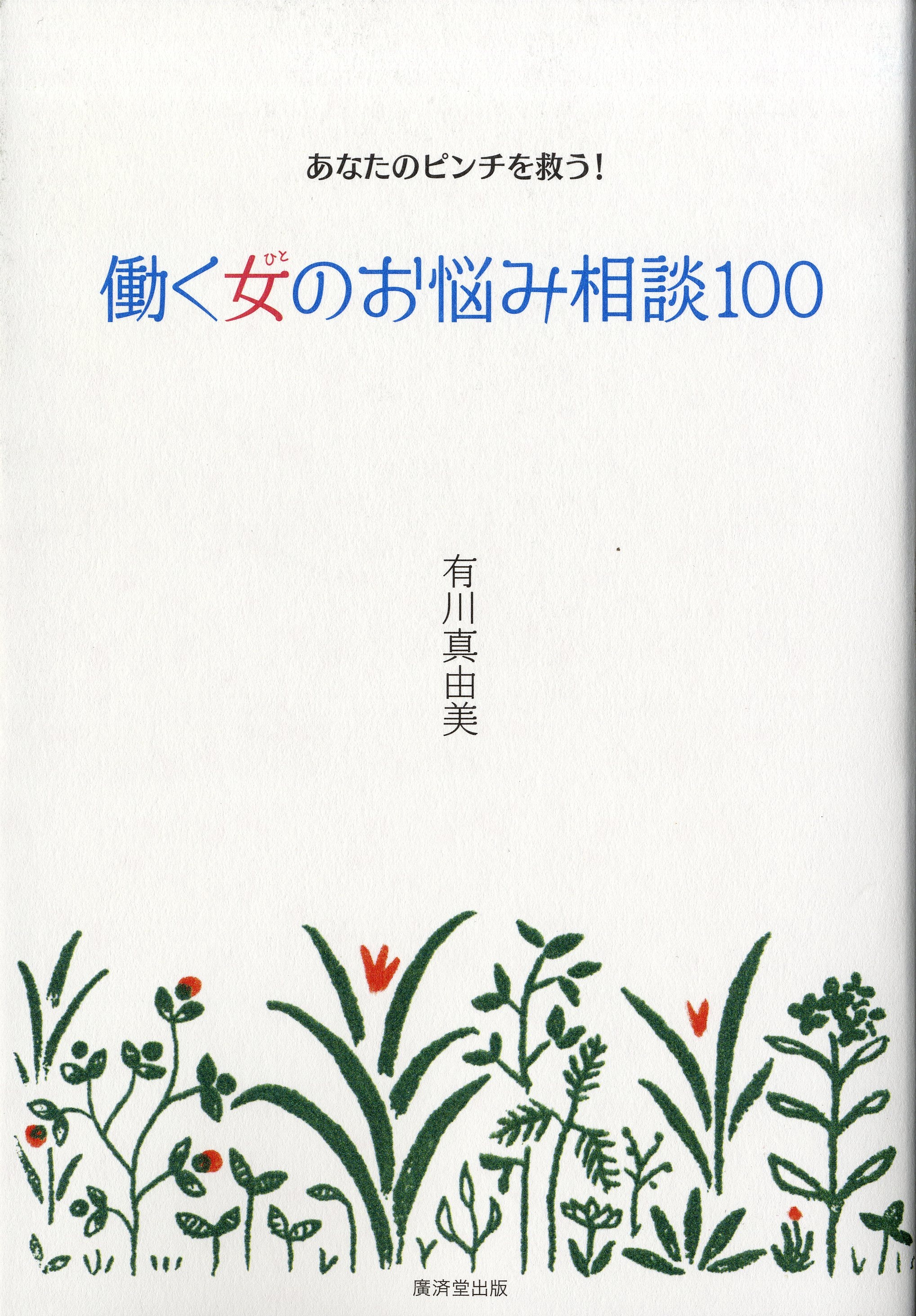 働く女のお悩み相談１００ あなたのピンチを救う 漫画 無料試し読みなら 電子書籍ストア ブックライブ