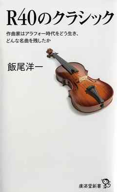 R40のクラシック　作曲家はアラフォー時代をどう生き、どんな名曲を残したか